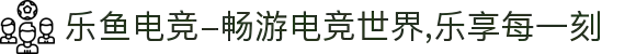 乐鱼电竞-畅游电竞世界,乐享每一刻